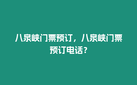 八泉峽門票預訂，八泉峽門票預訂電話？