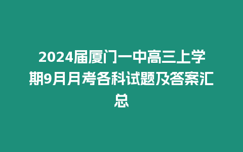 2024屆廈門一中高三上學(xué)期9月月考各科試題及答案匯總