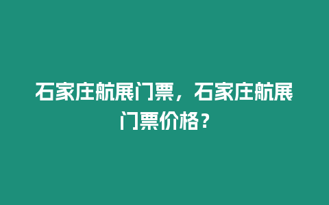 石家莊航展門票，石家莊航展門票價(jià)格？