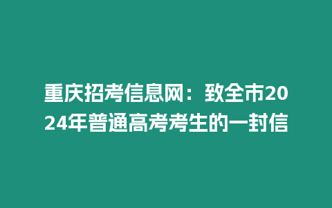 重慶招考信息網：致全市2024年普通高考考生的一封信