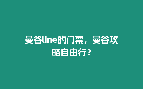 曼谷line的門票，曼谷攻略自由行？