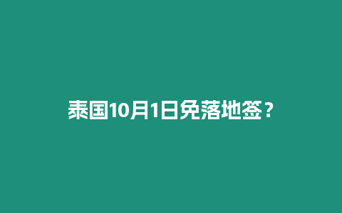 泰國10月1日免落地簽？