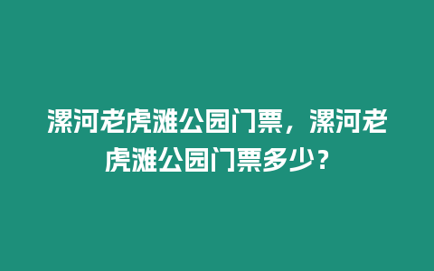 漯河老虎灘公園門票，漯河老虎灘公園門票多少？