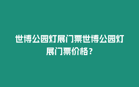 世博公園燈展門票世博公園燈展門票價格？