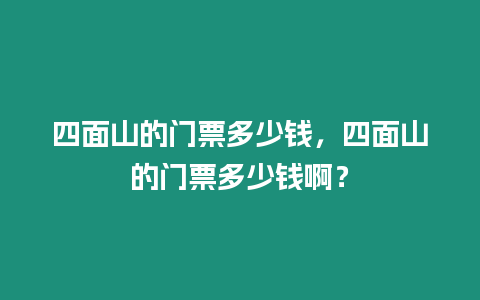 四面山的門票多少錢，四面山的門票多少錢啊？