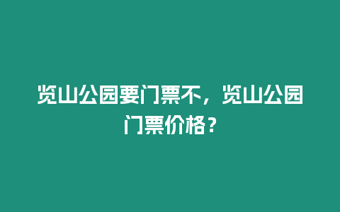 覽山公園要門票不，覽山公園門票價格？