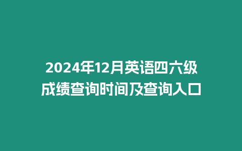 2024年12月英語四六級成績查詢時間及查詢入口