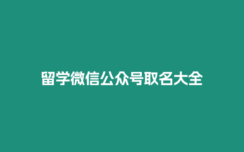 留學微信公眾號取名大全