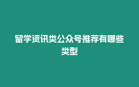 留學資訊類公眾號推薦有哪些類型