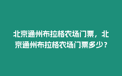 北京通州布拉格農場門票，北京通州布拉格農場門票多少？