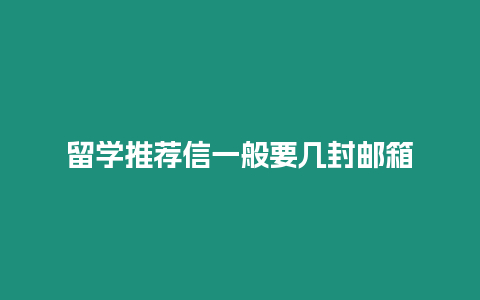 留學(xué)推薦信一般要幾封郵箱