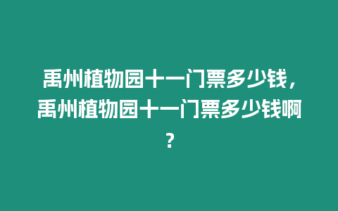 禹州植物園十一門票多少錢，禹州植物園十一門票多少錢?。? title=