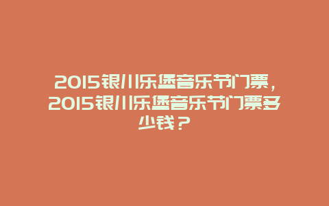 2024銀川樂堡音樂節門票，2024銀川樂堡音樂節門票多少錢？