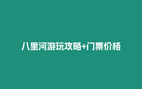 八里河游玩攻略+門票價格