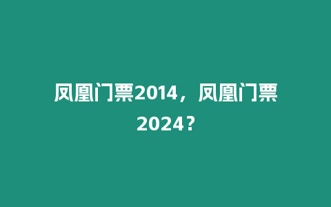 鳳凰門票2014，鳳凰門票2024？