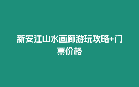 新安江山水畫廊游玩攻略+門票價格