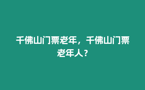 千佛山門票老年，千佛山門票老年人？