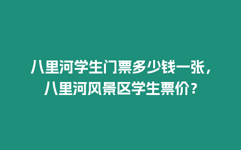 八里河學生門票多少錢一張，八里河風景區學生票價？