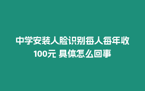 中學安裝人臉識別每人每年收100元 具體怎么回事