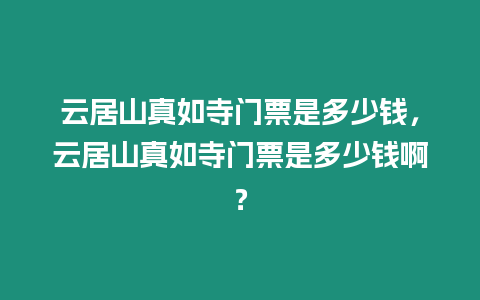 云居山真如寺門票是多少錢，云居山真如寺門票是多少錢啊？