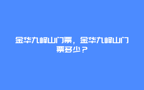 金華九峰山門票，金華九峰山門票多少？