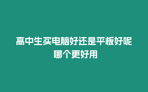 高中生買電腦好還是平板好呢 哪個更好用