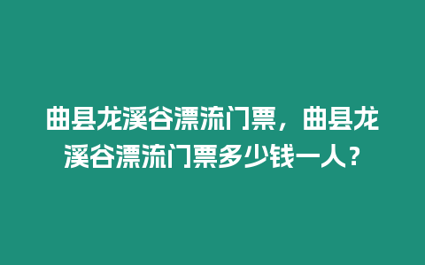 曲縣龍溪谷漂流門票，曲縣龍溪谷漂流門票多少錢一人？