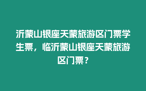 沂蒙山銀座天蒙旅游區門票學生票，臨沂蒙山銀座天蒙旅游區門票？