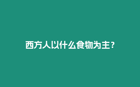 西方人以什么食物為主？