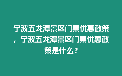 寧波五龍潭景區門票優惠政策，寧波五龍潭景區門票優惠政策是什么？