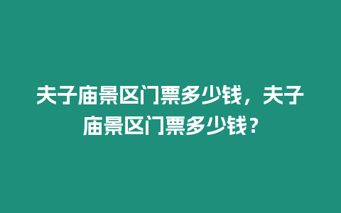 夫子廟景區門票多少錢，夫子廟景區門票多少錢？