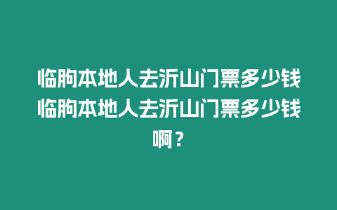 臨朐本地人去沂山門票多少錢臨朐本地人去沂山門票多少錢啊？