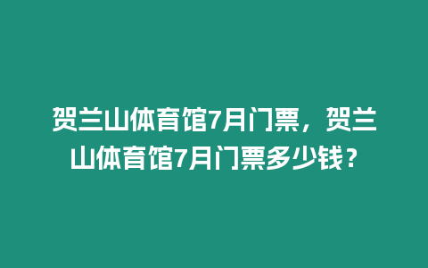 賀蘭山體育館7月門票，賀蘭山體育館7月門票多少錢？