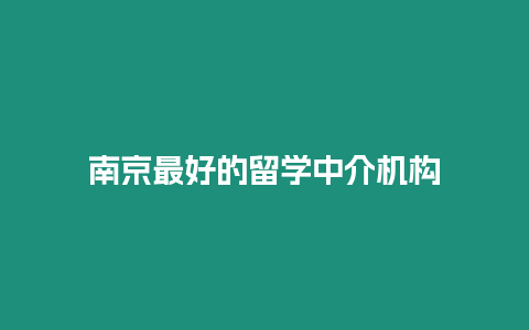 南京最好的留學中介機構