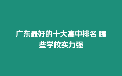 廣東最好的十大高中排名 哪些學校實力強