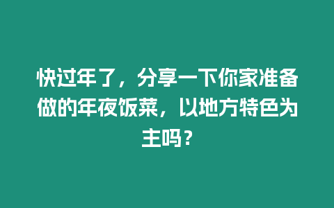 快過年了，分享一下你家準備做的年夜飯菜，以地方特色為主嗎？