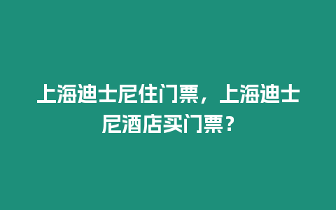 上海迪士尼住門票，上海迪士尼酒店買門票？