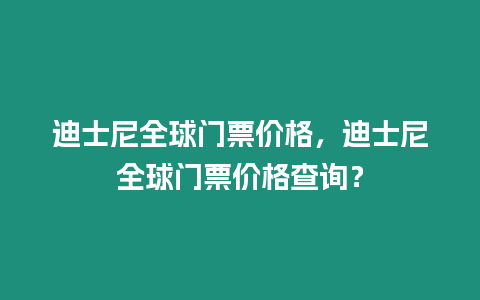 迪士尼全球門票價格，迪士尼全球門票價格查詢？