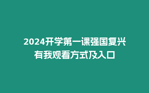 2024開學第一課強國復興有我觀看方式及入口