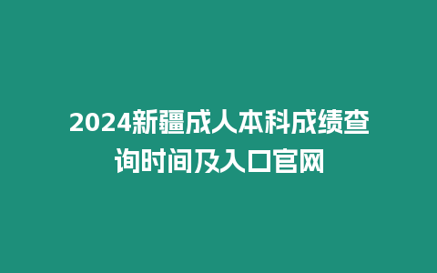 2024新疆成人本科成績查詢時間及入口官網