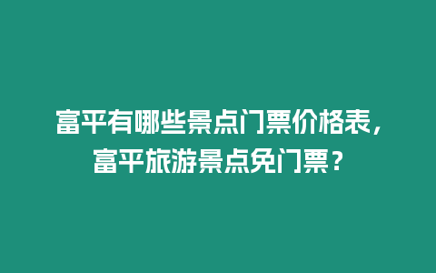 富平有哪些景點門票價格表，富平旅游景點免門票？