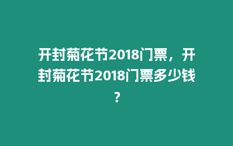 開封菊花節(jié)2018門票，開封菊花節(jié)2018門票多少錢？