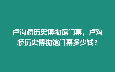 盧溝橋歷史博物館門票，盧溝橋歷史博物館門票多少錢？