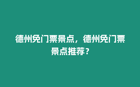 德州免門票景點，德州免門票景點推薦？