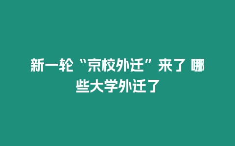 新一輪“京校外遷”來了 哪些大學外遷了