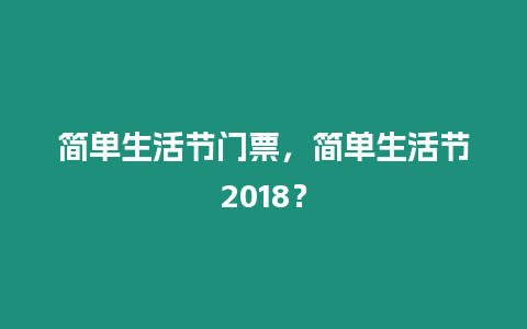 簡單生活節門票，簡單生活節2018？