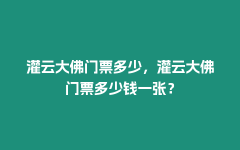 灌云大佛門票多少，灌云大佛門票多少錢一張？