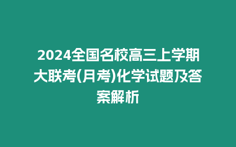 2024全國名校高三上學期大聯考(月考)化學試題及答案解析