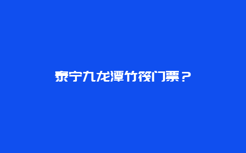 泰寧九龍?zhí)吨穹らT票？