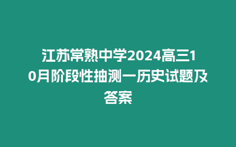 江蘇常熟中學2024高三10月階段性抽測一歷史試題及答案